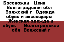 Босоножки › Цена ­ 700 - Волгоградская обл., Волжский г. Одежда, обувь и аксессуары » Женская одежда и обувь   . Волгоградская обл.,Волжский г.